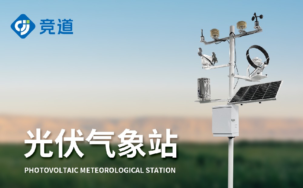 光伏發(fā)電站中會使用到哪些環(huán)境監(jiān)測設(shè)備
