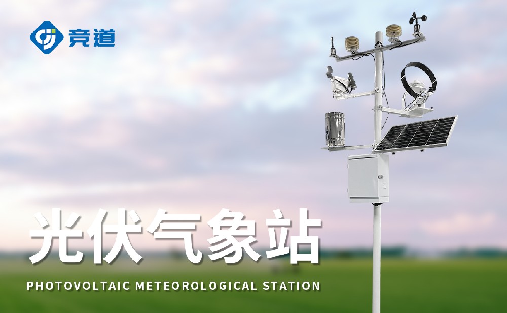 光伏氣象站，光伏電站不可缺少的組成部分