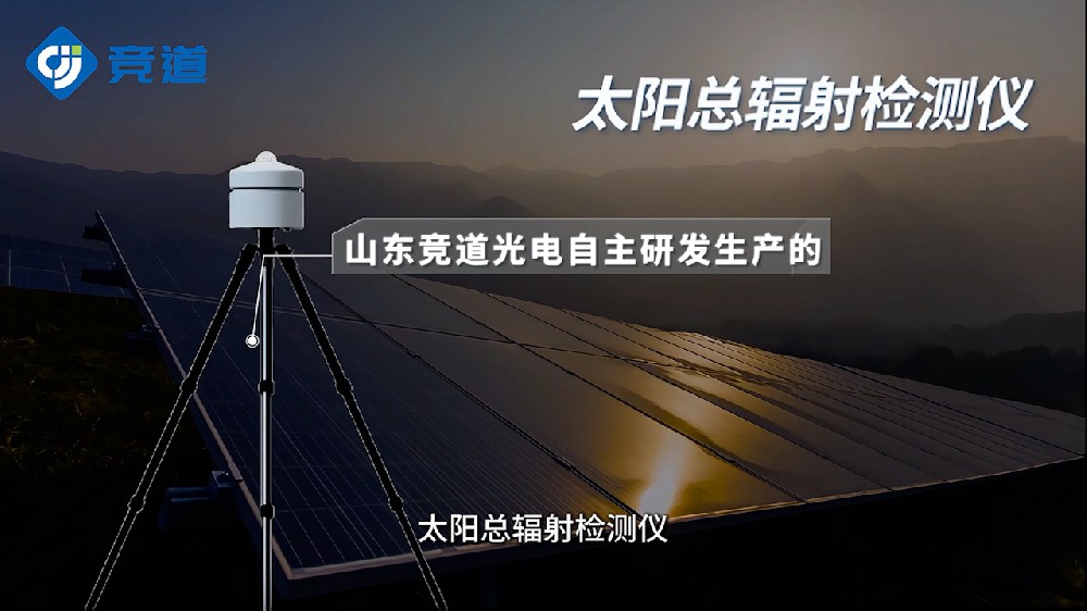 太陽總輻射測定儀產品特點介紹