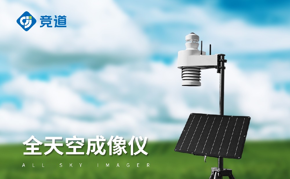 全自動天空成像儀做好云層監測工作