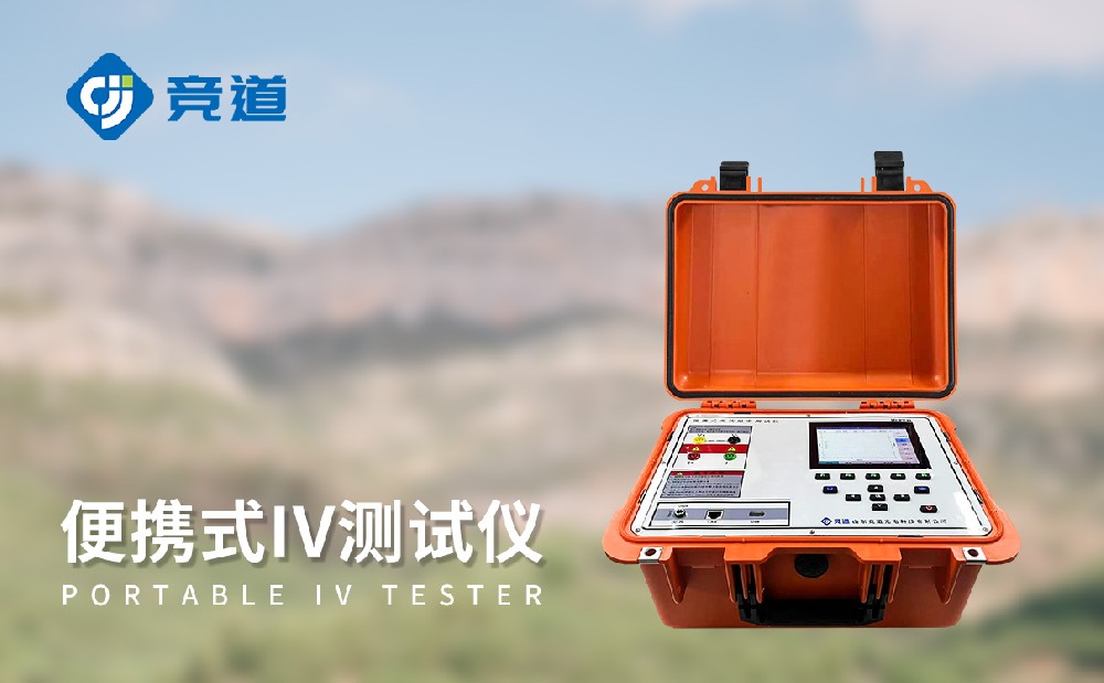 JD-PV31便攜式IV檢測儀能夠監測哪些參數